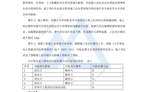 24.2025马丽娜-案例母题特训-模块三（4）安全管理2021案例四_2026年一级建造师_2026年一建水利_2025年一建水利SVIP_04-冲刺串讲✿考点强化✿小灶集训_讲义