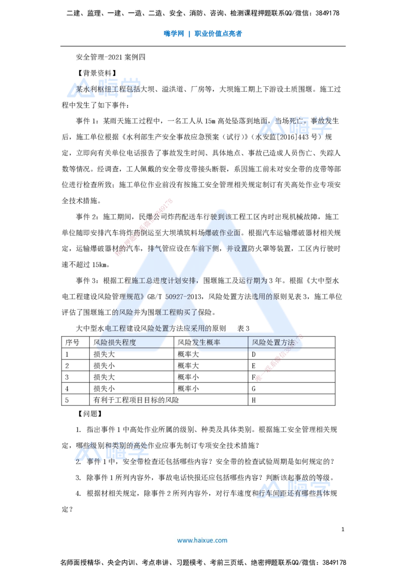 24.2025马丽娜-案例母题特训-模块三（4）安全管理2021案例四_2026年一级建造师_2026年一建水利_2025年一建水利SVIP_04-冲刺串讲✿考点强化✿小灶集训_讲义