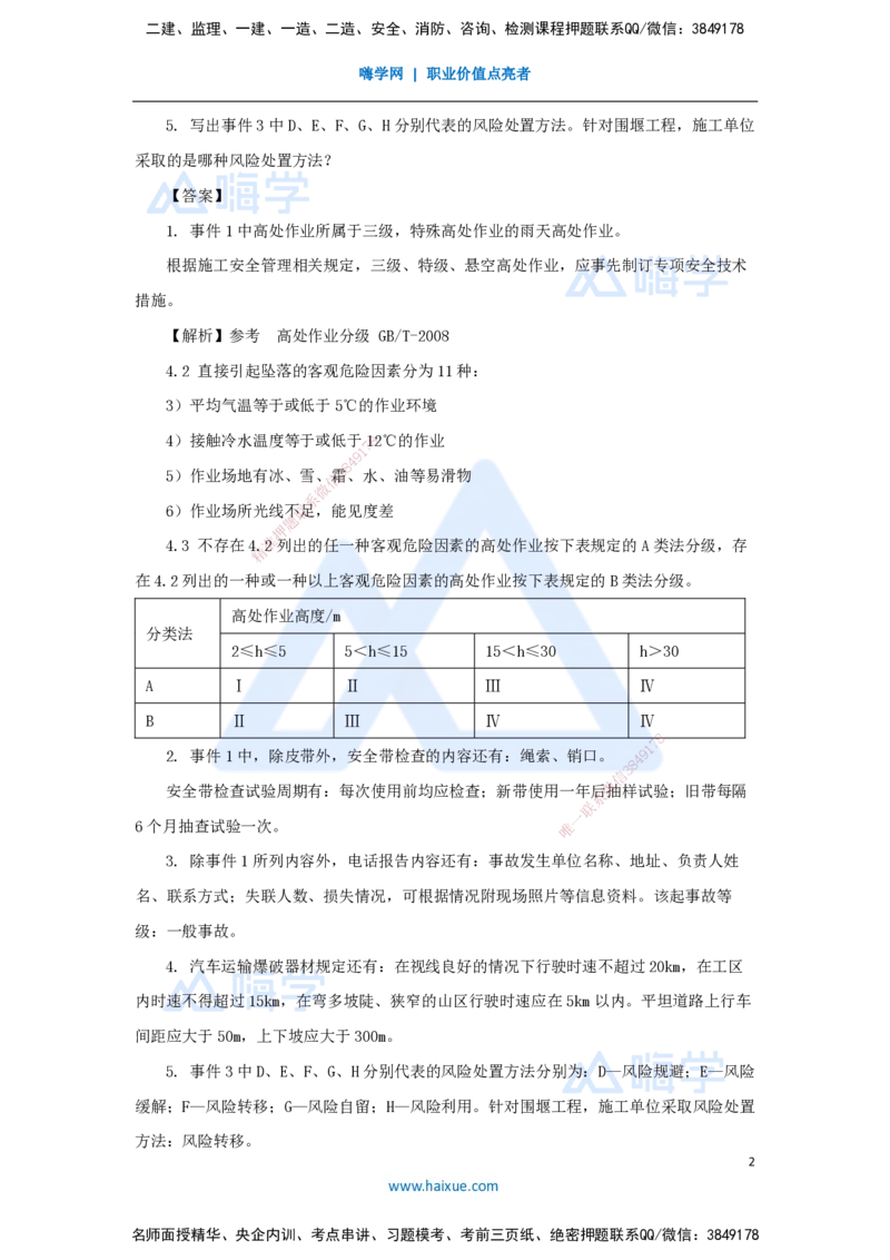 24.2025马丽娜-案例母题特训-模块三（4）安全管理2021案例四_2026年一级建造师_2026年一建水利_2025年一建水利SVIP_04-冲刺串讲✿考点强化✿小灶集训_讲义