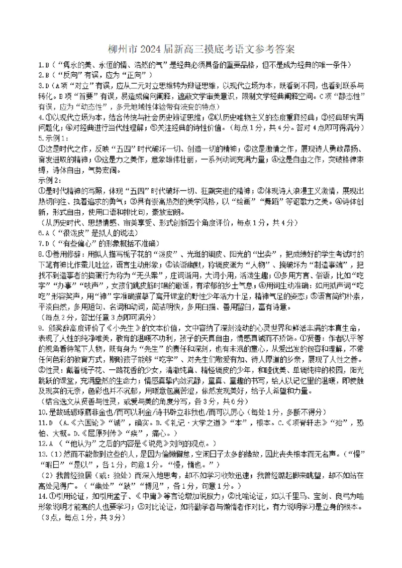广西柳州市2023-2024学年高三9月摸底考试语文答案(1)_2023年9月_029月合集_2024届广西柳州市高三9月摸底考试（全科）