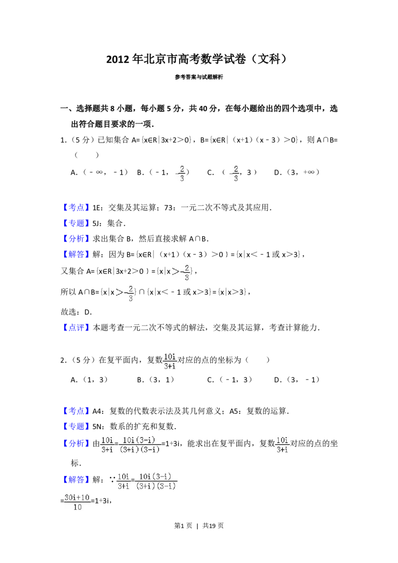2012年高考数学试卷（文）（北京）（解析卷）_数学历年高考真题_新&middot;PDF版2008-2025&middot;高考数学真题_数学（按省份分类）2008-2025_2008-2025&middot;（北京）数学高考真题