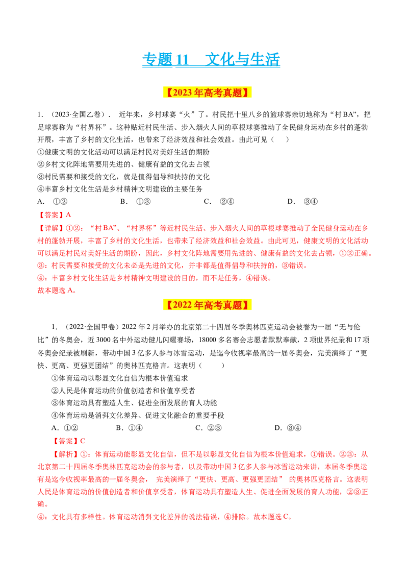 专题11文化与生活-学易金卷：十年（2014-2023）高考政治真题分项汇编（全国通用）（解析卷）_近10年高考真题汇编（必刷）_十年（2014-2024）高考政治真题分项汇编（全国通用）