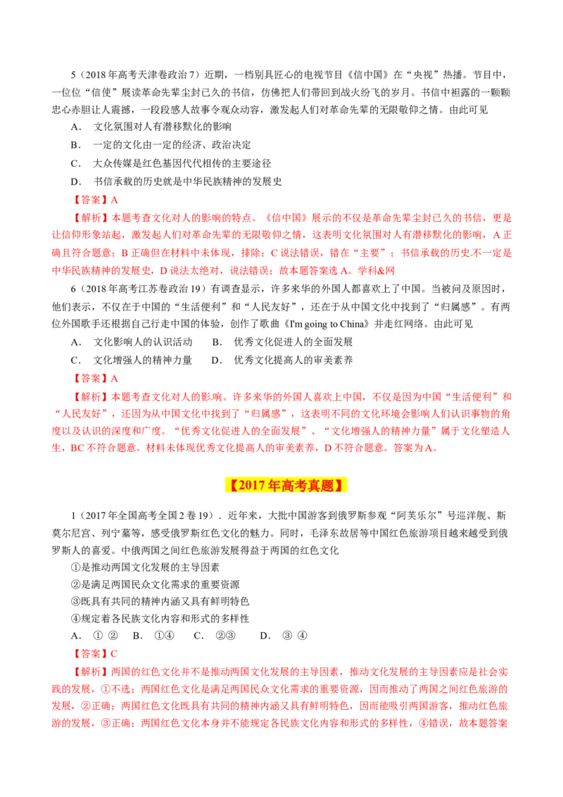 专题11文化与生活-学易金卷：十年（2014-2023）高考政治真题分项汇编（全国通用）（解析卷）_近10年高考真题汇编（必刷）_十年（2014-2024）高考政治真题分项汇编（全国通用）