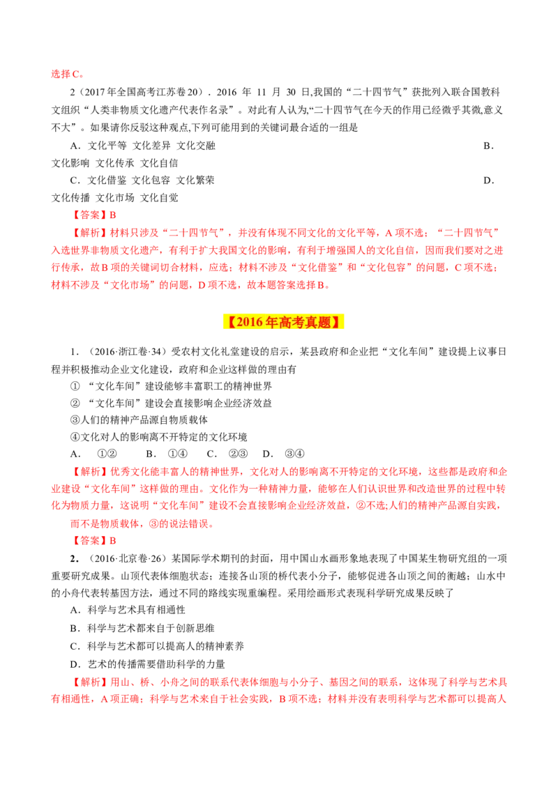 专题11文化与生活-学易金卷：十年（2014-2023）高考政治真题分项汇编（全国通用）（解析卷）_近10年高考真题汇编（必刷）_十年（2014-2024）高考政治真题分项汇编（全国通用）