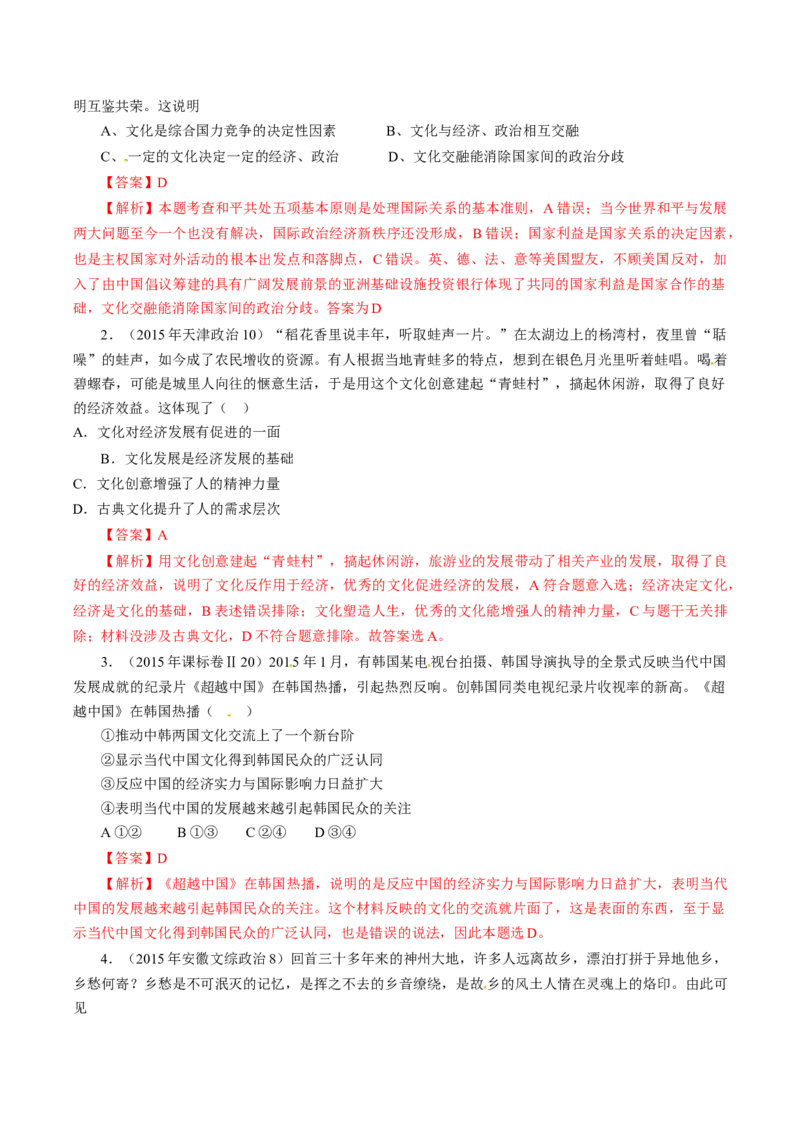 专题11文化与生活-学易金卷：十年（2014-2023）高考政治真题分项汇编（全国通用）（解析卷）_近10年高考真题汇编（必刷）_十年（2014-2024）高考政治真题分项汇编（全国通用）