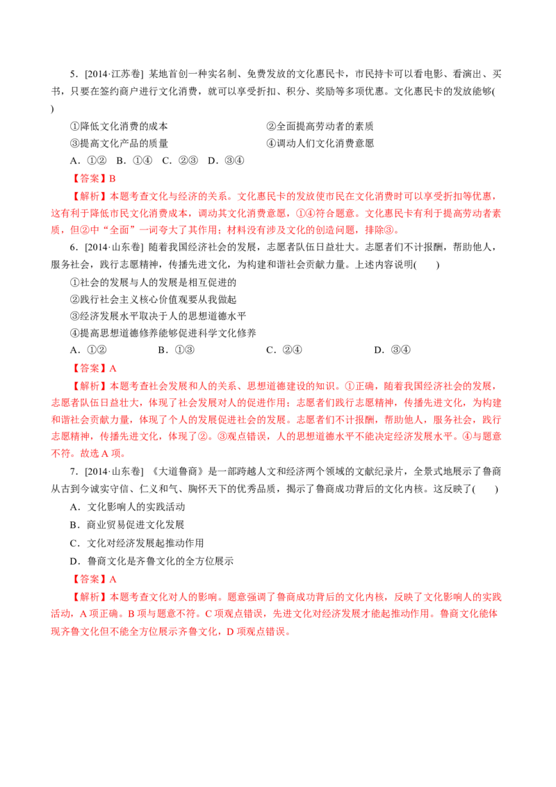 专题11文化与生活-学易金卷：十年（2014-2023）高考政治真题分项汇编（全国通用）（解析卷）_近10年高考真题汇编（必刷）_十年（2014-2024）高考政治真题分项汇编（全国通用）