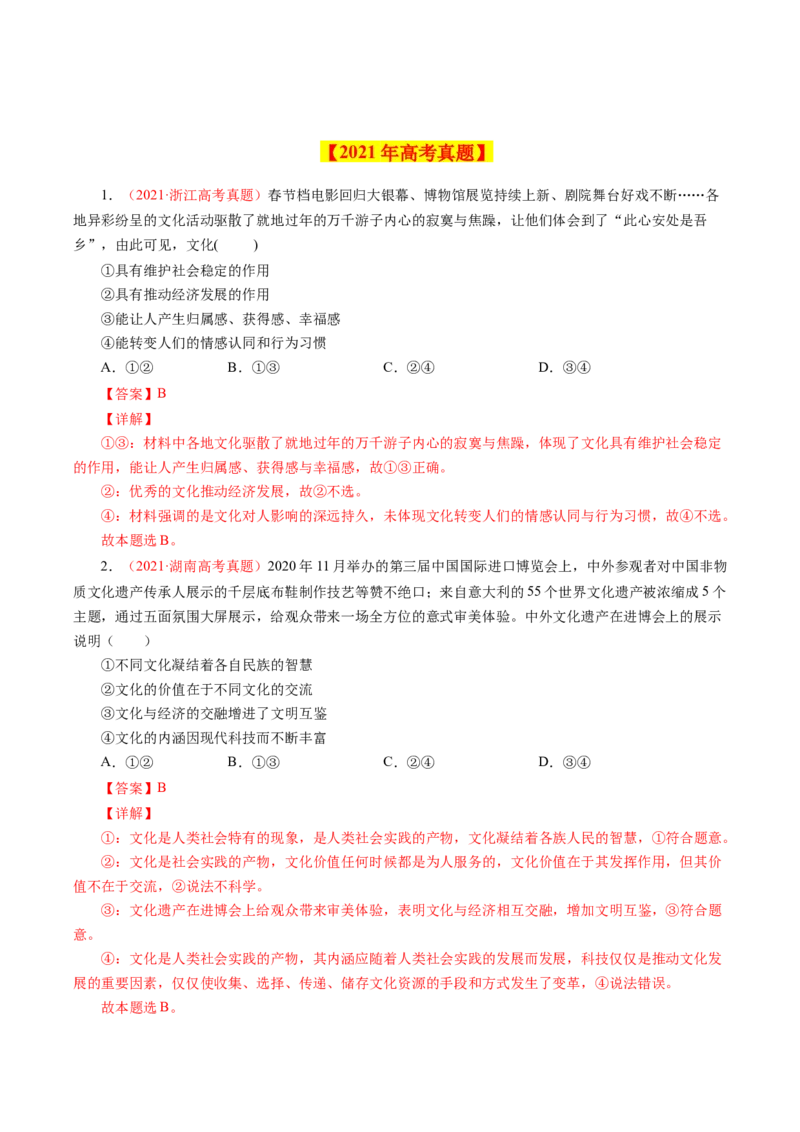 专题11文化与生活-学易金卷：十年（2014-2023）高考政治真题分项汇编（全国通用）（解析卷）_近10年高考真题汇编（必刷）_十年（2014-2024）高考政治真题分项汇编（全国通用）