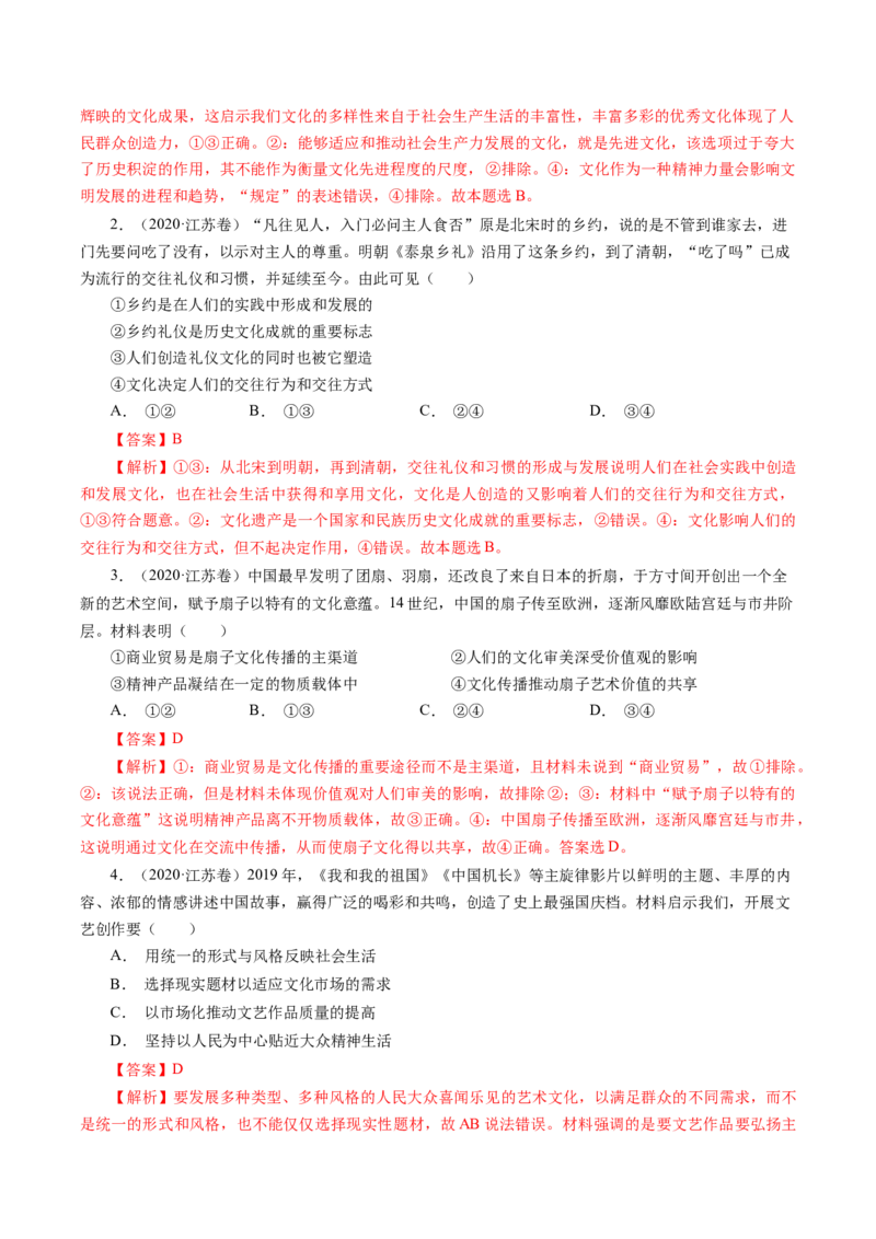 专题11文化与生活-学易金卷：十年（2014-2023）高考政治真题分项汇编（全国通用）（解析卷）_近10年高考真题汇编（必刷）_十年（2014-2024）高考政治真题分项汇编（全国通用）