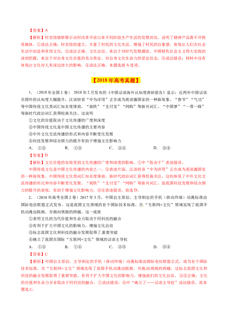 专题11文化与生活-学易金卷：十年（2014-2023）高考政治真题分项汇编（全国通用）（解析卷）_近10年高考真题汇编（必刷）_十年（2014-2024）高考政治真题分项汇编（全国通用）