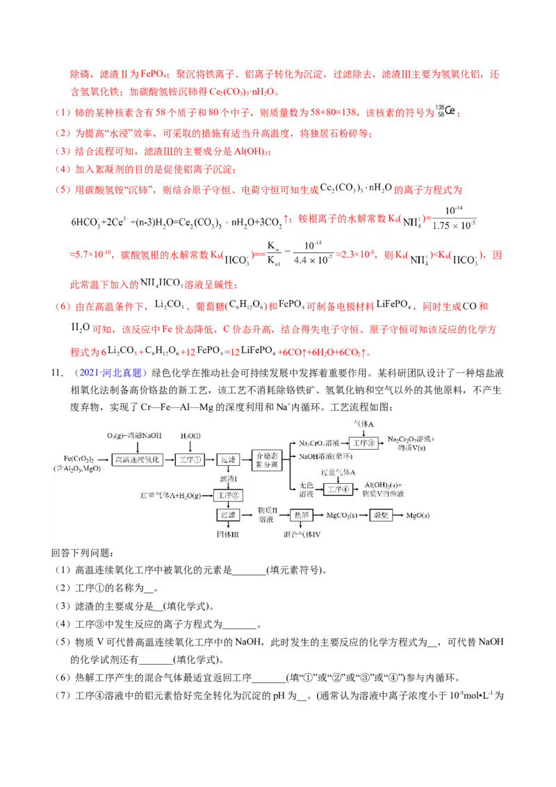 专题94工艺流程&mdash;&mdash;结合理论综合（解析卷）_近10年高考真题汇编（必刷）_十年（2014-2024）高考化学真题分项汇编（全国通用）_十年（2014-2023）高考化学真题分项汇编（全国通用）