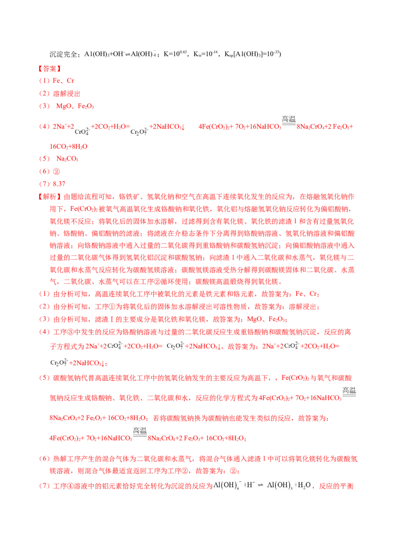 专题94工艺流程&mdash;&mdash;结合理论综合（解析卷）_近10年高考真题汇编（必刷）_十年（2014-2024）高考化学真题分项汇编（全国通用）_十年（2014-2023）高考化学真题分项汇编（全国通用）