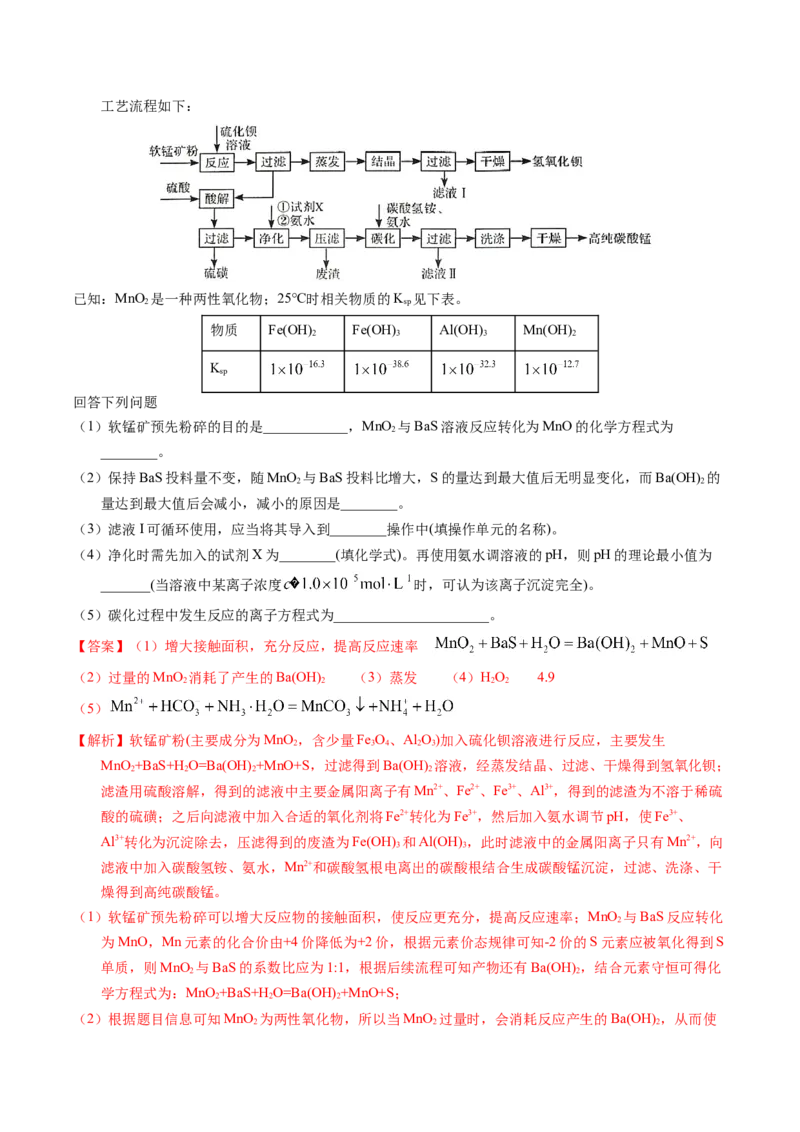 专题94工艺流程&mdash;&mdash;结合理论综合（解析卷）_近10年高考真题汇编（必刷）_十年（2014-2024）高考化学真题分项汇编（全国通用）_十年（2014-2023）高考化学真题分项汇编（全国通用）