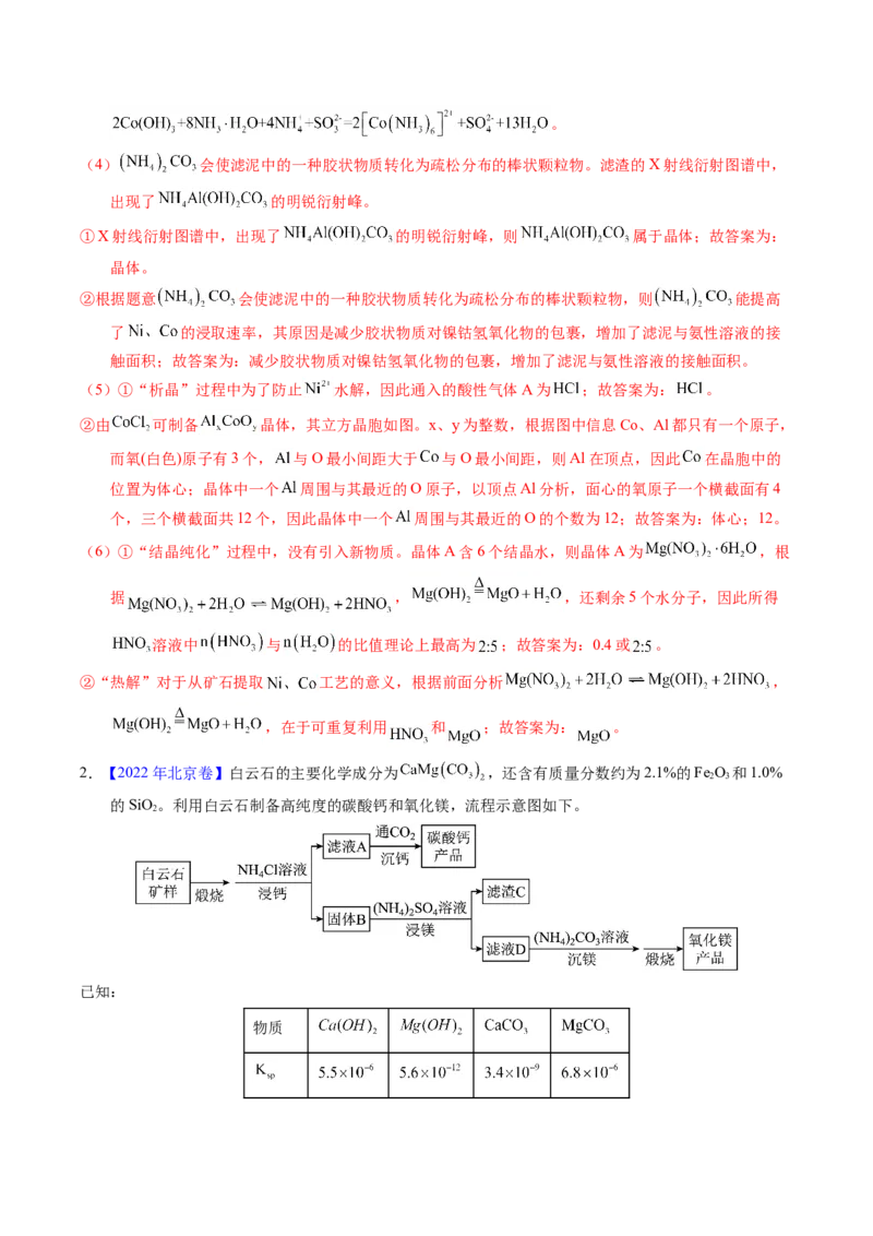 专题94工艺流程&mdash;&mdash;结合理论综合（解析卷）_近10年高考真题汇编（必刷）_十年（2014-2024）高考化学真题分项汇编（全国通用）_十年（2014-2023）高考化学真题分项汇编（全国通用）