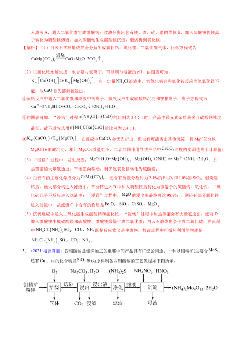 专题94工艺流程&mdash;&mdash;结合理论综合（解析卷）_近10年高考真题汇编（必刷）_十年（2014-2024）高考化学真题分项汇编（全国通用）_十年（2014-2023）高考化学真题分项汇编（全国通用）