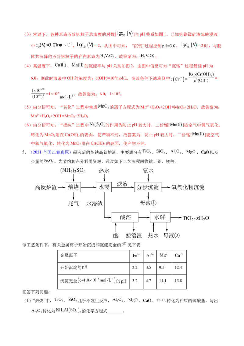 专题94工艺流程&mdash;&mdash;结合理论综合（解析卷）_近10年高考真题汇编（必刷）_十年（2014-2024）高考化学真题分项汇编（全国通用）_十年（2014-2023）高考化学真题分项汇编（全国通用）