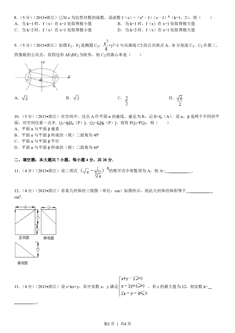 2013年高考数学试卷（理）（浙江）（空白卷）_数学历年高考真题_新&middot;PDF版2008-2025&middot;高考数学真题_数学（按省份分类）2008-2025_2008-2025&middot;（浙江）数学高考真题