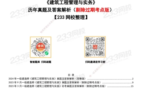 233-建筑-历年真题-20-24年_2026年一级建造师_2026年一建建筑_2025年一建建筑SVIP_01-精华文档✿电子教材✿历年真题_02-历年真题PDF