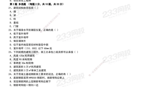 233-建筑-历年真题-20-24年_2026年一级建造师_2026年一建建筑_2025年一建建筑SVIP_01-精华文档✿电子教材✿历年真题_02-历年真题PDF