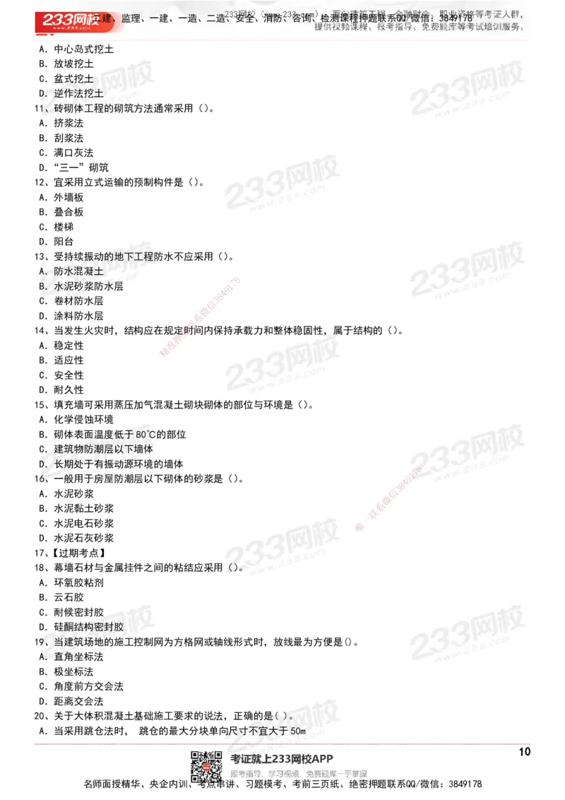 233-建筑-历年真题-20-24年_2026年一级建造师_2026年一建建筑_2025年一建建筑SVIP_01-精华文档✿电子教材✿历年真题_02-历年真题PDF