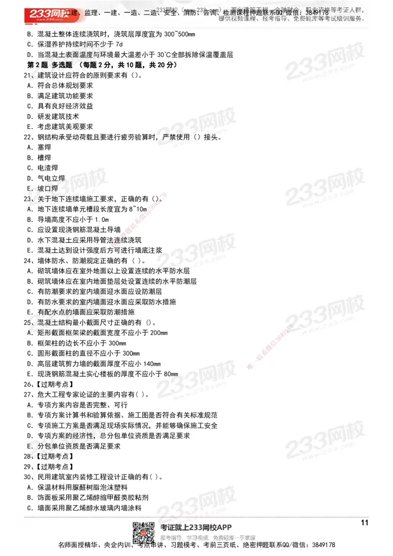 233-建筑-历年真题-20-24年_2026年一级建造师_2026年一建建筑_2025年一建建筑SVIP_01-精华文档✿电子教材✿历年真题_02-历年真题PDF