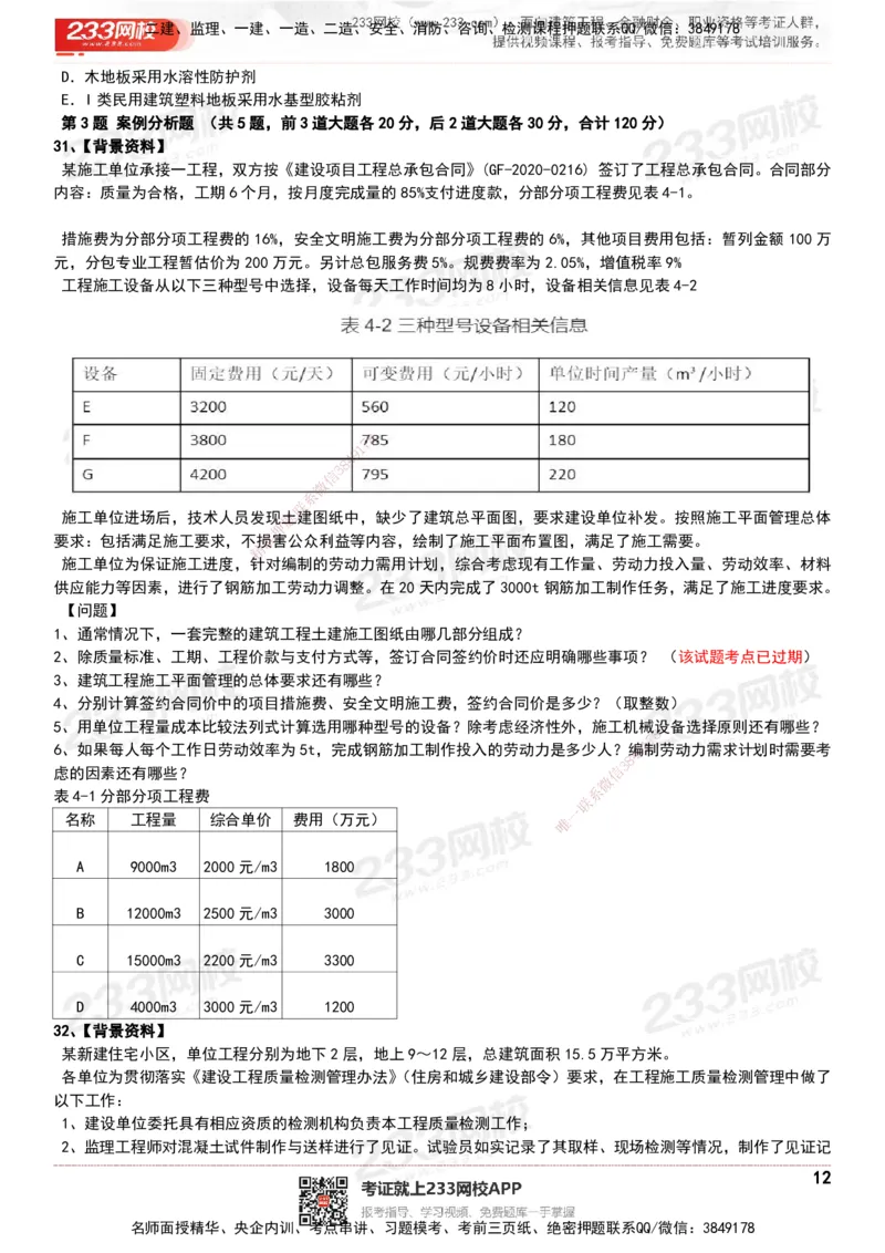 233-建筑-历年真题-20-24年_2026年一级建造师_2026年一建建筑_2025年一建建筑SVIP_01-精华文档✿电子教材✿历年真题_02-历年真题PDF