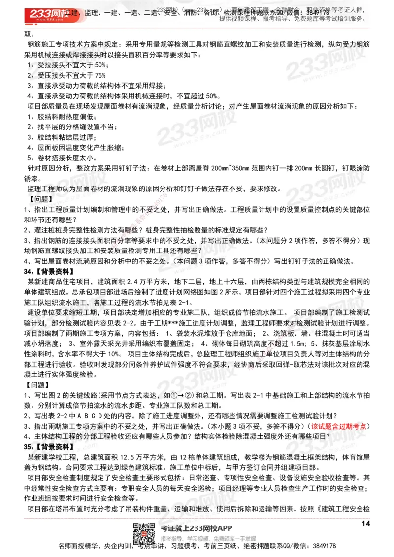 233-建筑-历年真题-20-24年_2026年一级建造师_2026年一建建筑_2025年一建建筑SVIP_01-精华文档✿电子教材✿历年真题_02-历年真题PDF