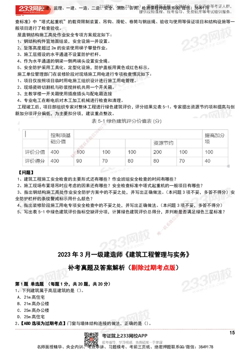 233-建筑-历年真题-20-24年_2026年一级建造师_2026年一建建筑_2025年一建建筑SVIP_01-精华文档✿电子教材✿历年真题_02-历年真题PDF