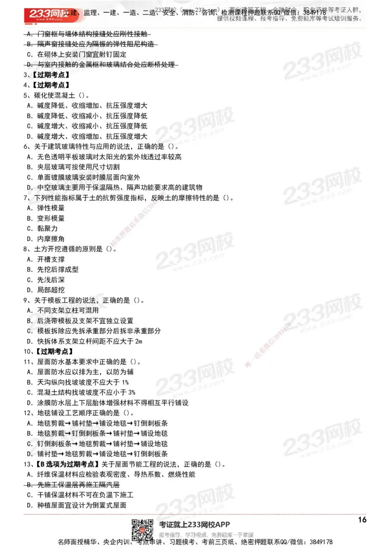 233-建筑-历年真题-20-24年_2026年一级建造师_2026年一建建筑_2025年一建建筑SVIP_01-精华文档✿电子教材✿历年真题_02-历年真题PDF
