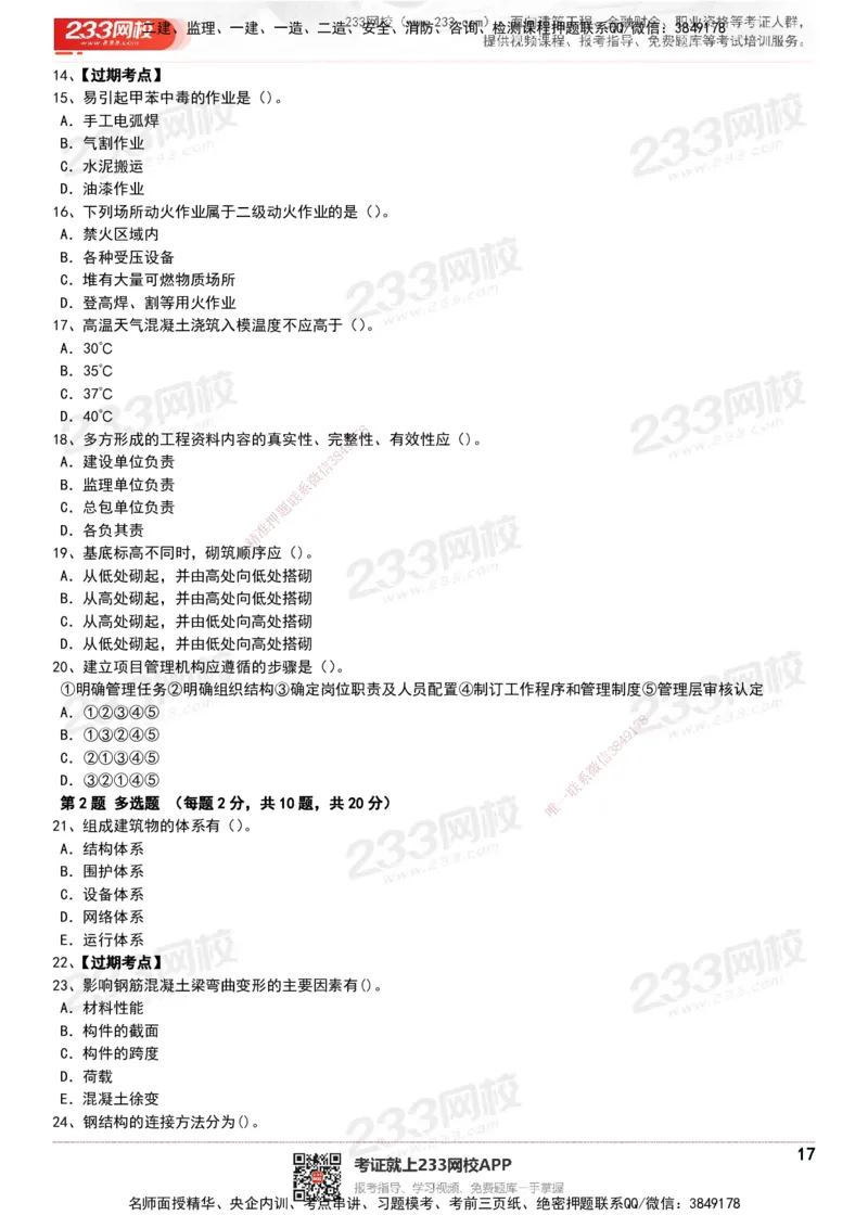 233-建筑-历年真题-20-24年_2026年一级建造师_2026年一建建筑_2025年一建建筑SVIP_01-精华文档✿电子教材✿历年真题_02-历年真题PDF