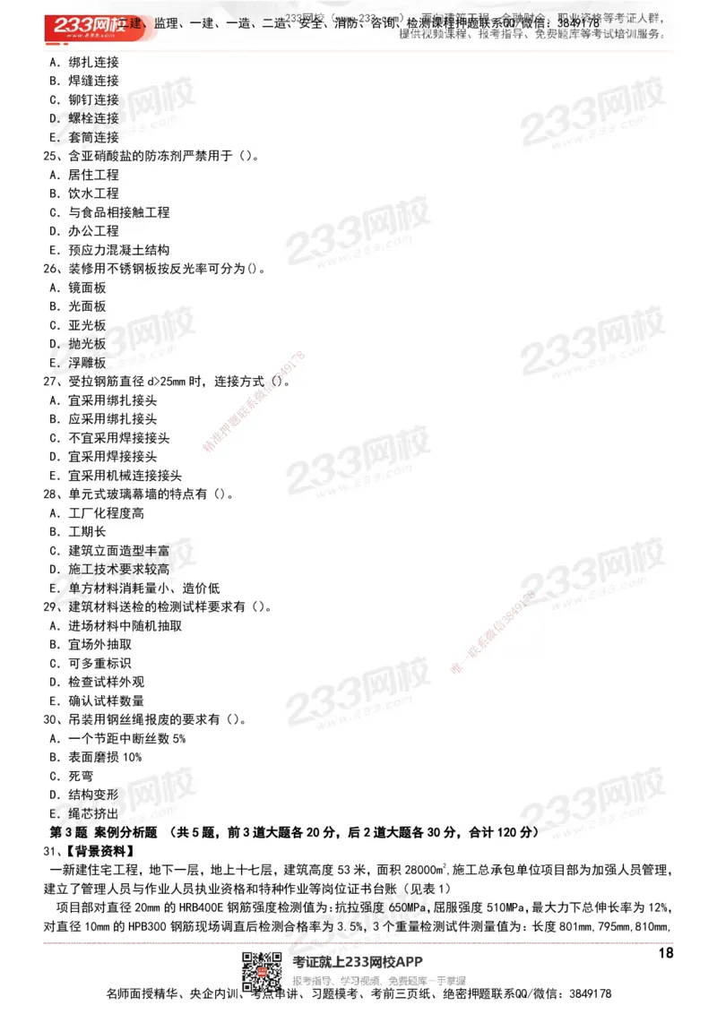 233-建筑-历年真题-20-24年_2026年一级建造师_2026年一建建筑_2025年一建建筑SVIP_01-精华文档✿电子教材✿历年真题_02-历年真题PDF
