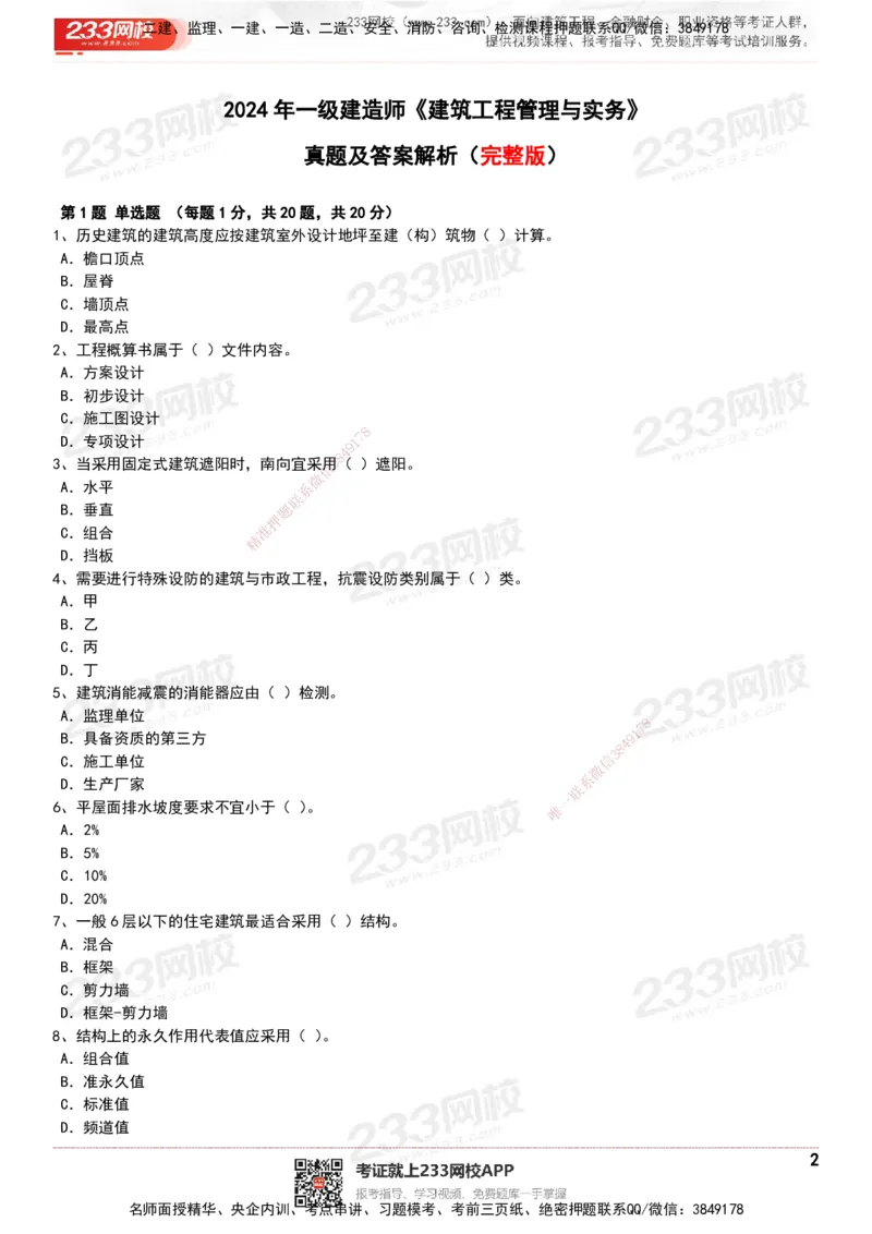 233-建筑-历年真题-20-24年_2026年一级建造师_2026年一建建筑_2025年一建建筑SVIP_01-精华文档✿电子教材✿历年真题_02-历年真题PDF
