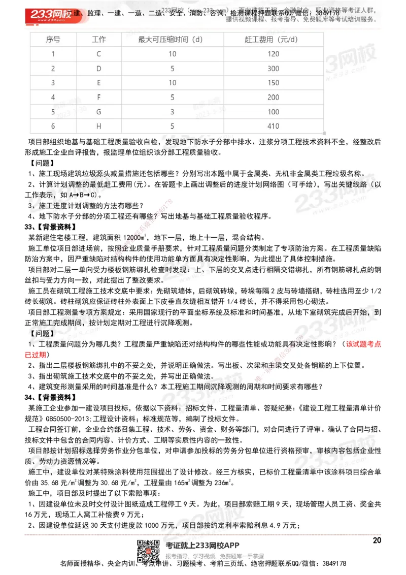 233-建筑-历年真题-20-24年_2026年一级建造师_2026年一建建筑_2025年一建建筑SVIP_01-精华文档✿电子教材✿历年真题_02-历年真题PDF