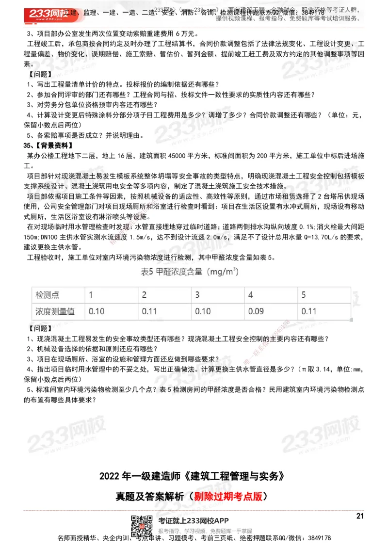 233-建筑-历年真题-20-24年_2026年一级建造师_2026年一建建筑_2025年一建建筑SVIP_01-精华文档✿电子教材✿历年真题_02-历年真题PDF