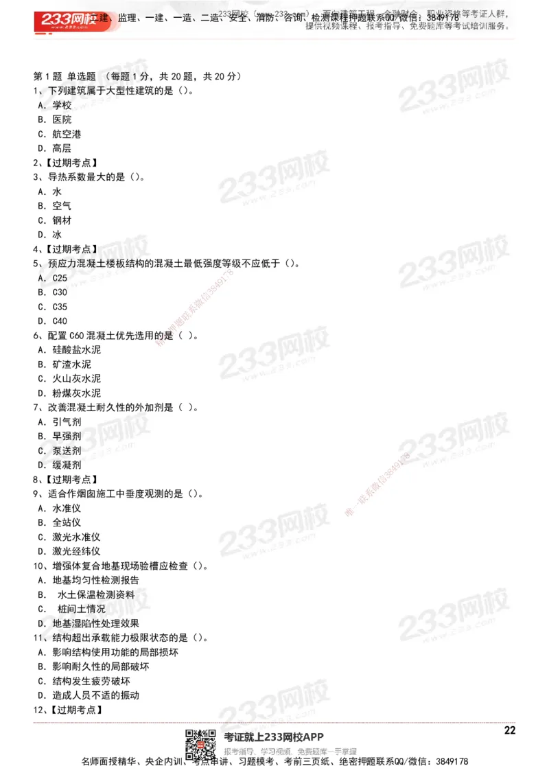 233-建筑-历年真题-20-24年_2026年一级建造师_2026年一建建筑_2025年一建建筑SVIP_01-精华文档✿电子教材✿历年真题_02-历年真题PDF