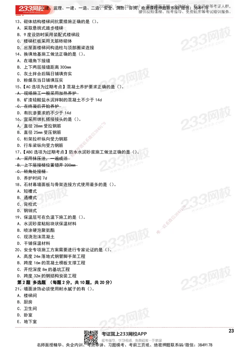 233-建筑-历年真题-20-24年_2026年一级建造师_2026年一建建筑_2025年一建建筑SVIP_01-精华文档✿电子教材✿历年真题_02-历年真题PDF