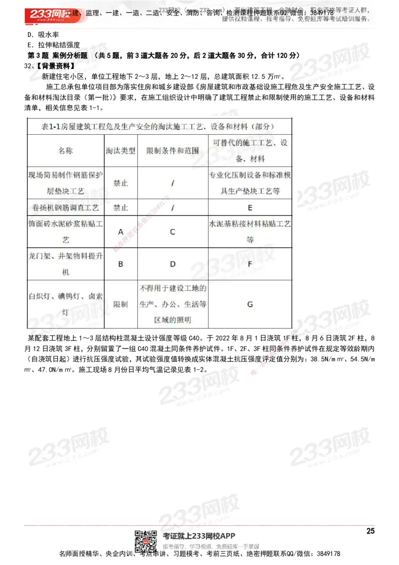 233-建筑-历年真题-20-24年_2026年一级建造师_2026年一建建筑_2025年一建建筑SVIP_01-精华文档✿电子教材✿历年真题_02-历年真题PDF