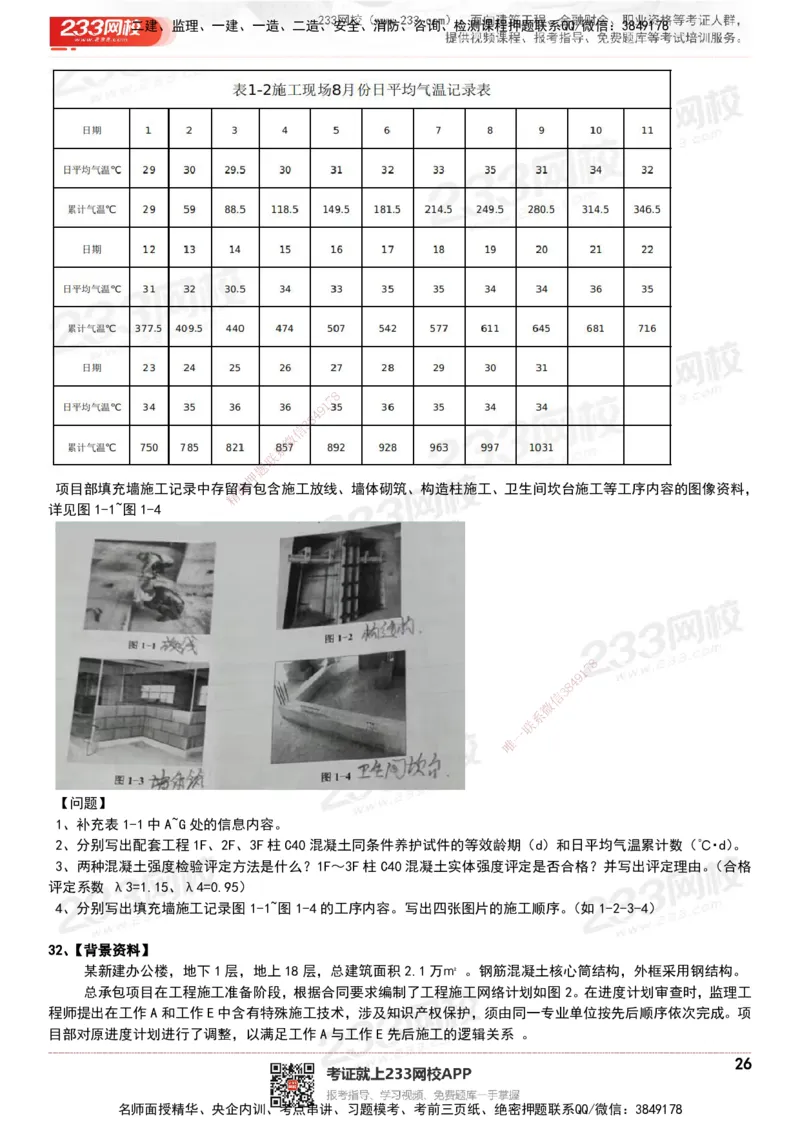 233-建筑-历年真题-20-24年_2026年一级建造师_2026年一建建筑_2025年一建建筑SVIP_01-精华文档✿电子教材✿历年真题_02-历年真题PDF