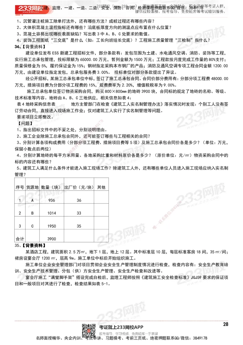 233-建筑-历年真题-20-24年_2026年一级建造师_2026年一建建筑_2025年一建建筑SVIP_01-精华文档✿电子教材✿历年真题_02-历年真题PDF