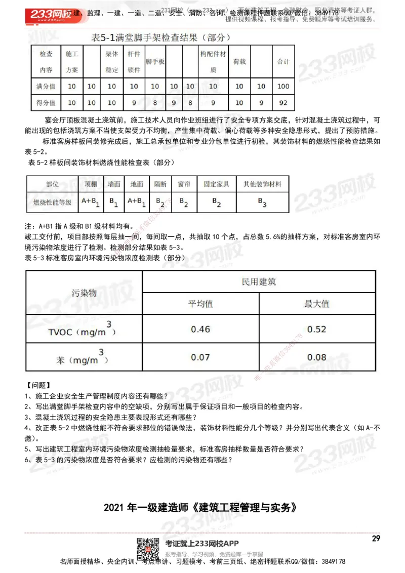 233-建筑-历年真题-20-24年_2026年一级建造师_2026年一建建筑_2025年一建建筑SVIP_01-精华文档✿电子教材✿历年真题_02-历年真题PDF