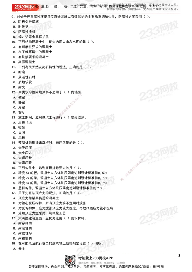 233-建筑-历年真题-20-24年_2026年一级建造师_2026年一建建筑_2025年一建建筑SVIP_01-精华文档✿电子教材✿历年真题_02-历年真题PDF