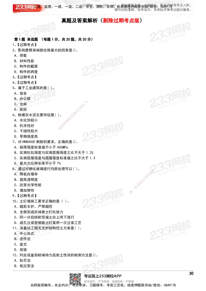 233-建筑-历年真题-20-24年_2026年一级建造师_2026年一建建筑_2025年一建建筑SVIP_01-精华文档✿电子教材✿历年真题_02-历年真题PDF