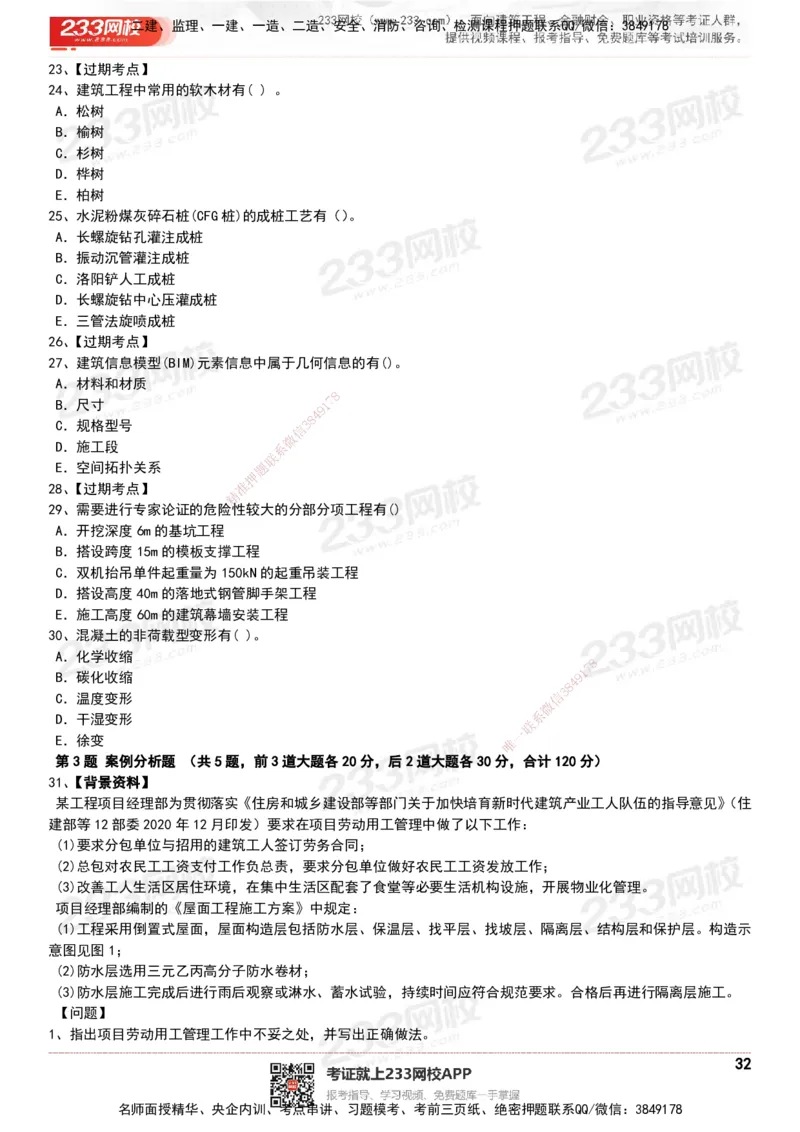 233-建筑-历年真题-20-24年_2026年一级建造师_2026年一建建筑_2025年一建建筑SVIP_01-精华文档✿电子教材✿历年真题_02-历年真题PDF