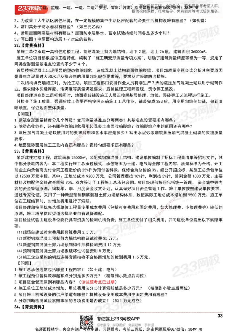 233-建筑-历年真题-20-24年_2026年一级建造师_2026年一建建筑_2025年一建建筑SVIP_01-精华文档✿电子教材✿历年真题_02-历年真题PDF
