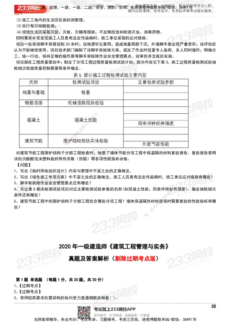233-建筑-历年真题-20-24年_2026年一级建造师_2026年一建建筑_2025年一建建筑SVIP_01-精华文档✿电子教材✿历年真题_02-历年真题PDF