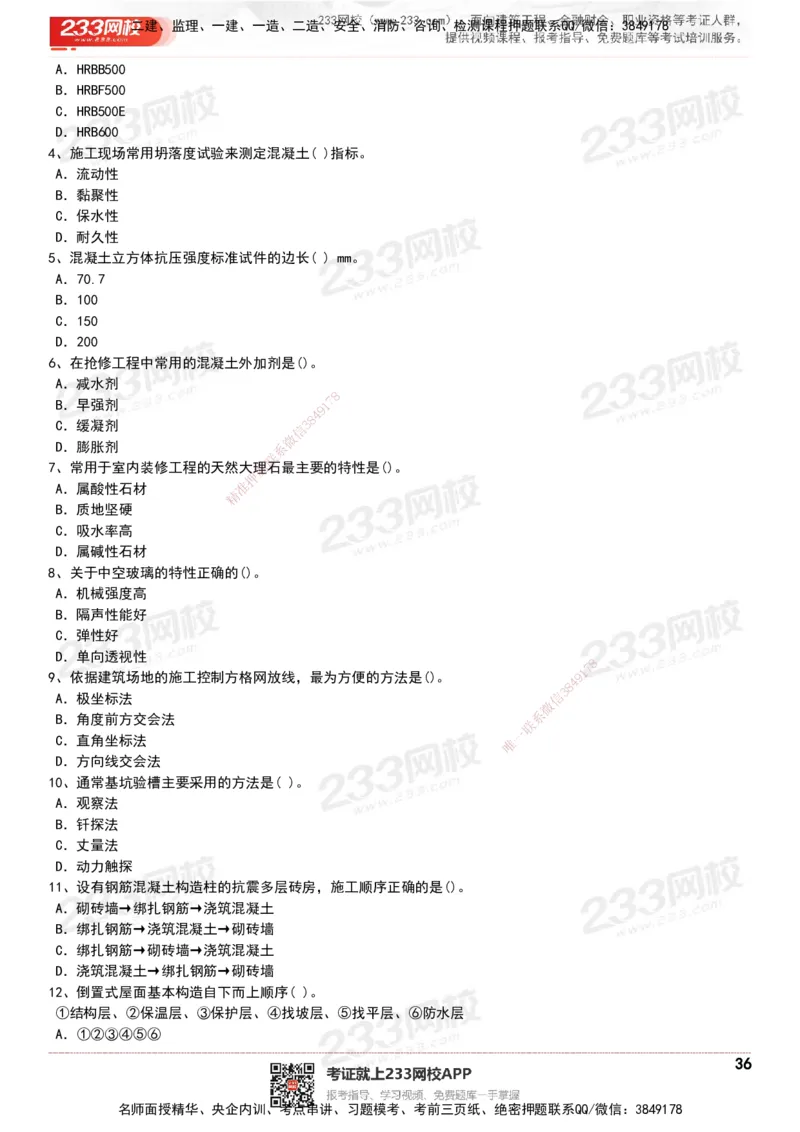 233-建筑-历年真题-20-24年_2026年一级建造师_2026年一建建筑_2025年一建建筑SVIP_01-精华文档✿电子教材✿历年真题_02-历年真题PDF