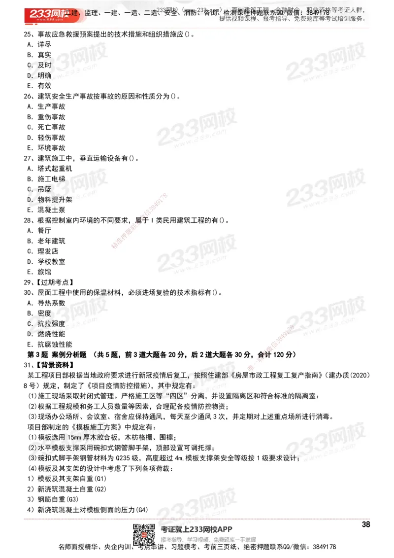 233-建筑-历年真题-20-24年_2026年一级建造师_2026年一建建筑_2025年一建建筑SVIP_01-精华文档✿电子教材✿历年真题_02-历年真题PDF