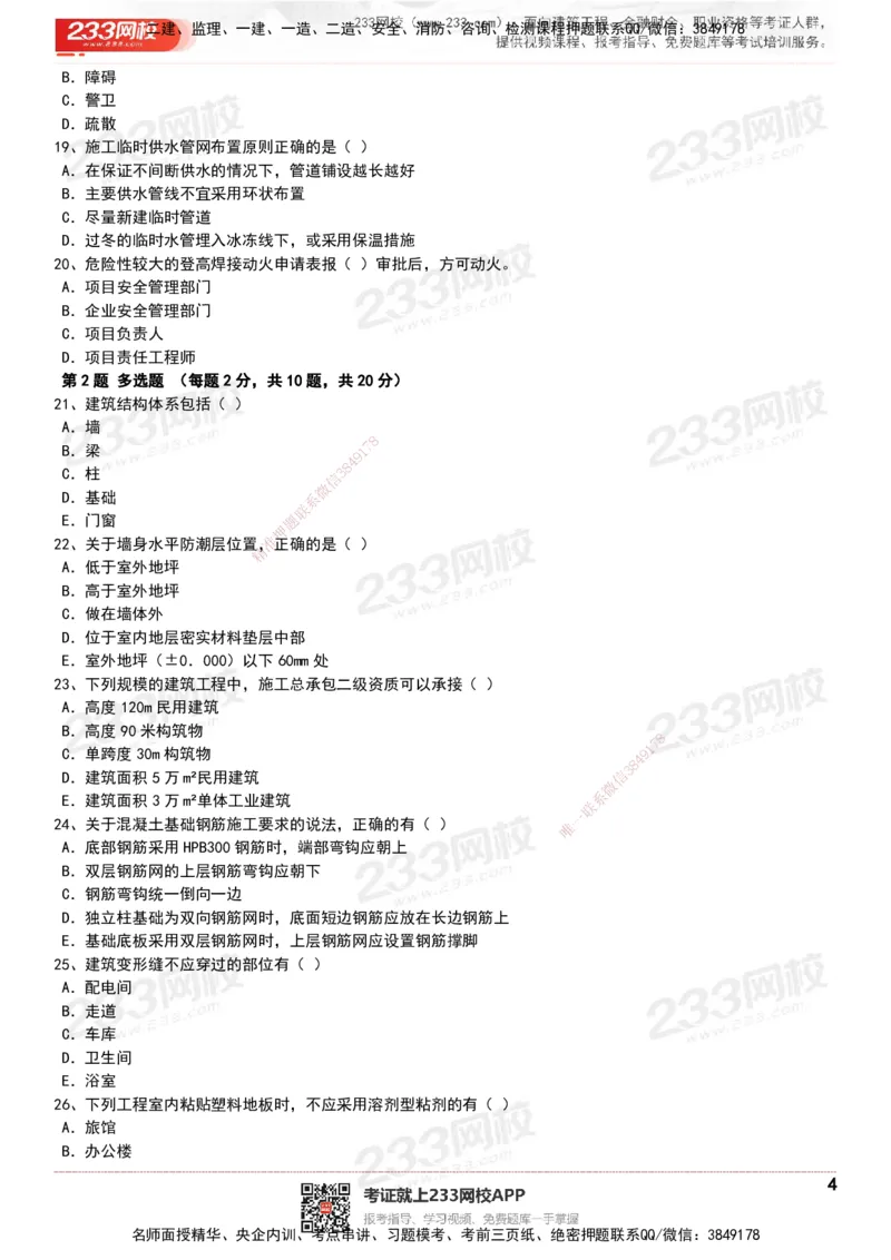 233-建筑-历年真题-20-24年_2026年一级建造师_2026年一建建筑_2025年一建建筑SVIP_01-精华文档✿电子教材✿历年真题_02-历年真题PDF
