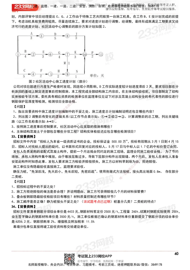 233-建筑-历年真题-20-24年_2026年一级建造师_2026年一建建筑_2025年一建建筑SVIP_01-精华文档✿电子教材✿历年真题_02-历年真题PDF