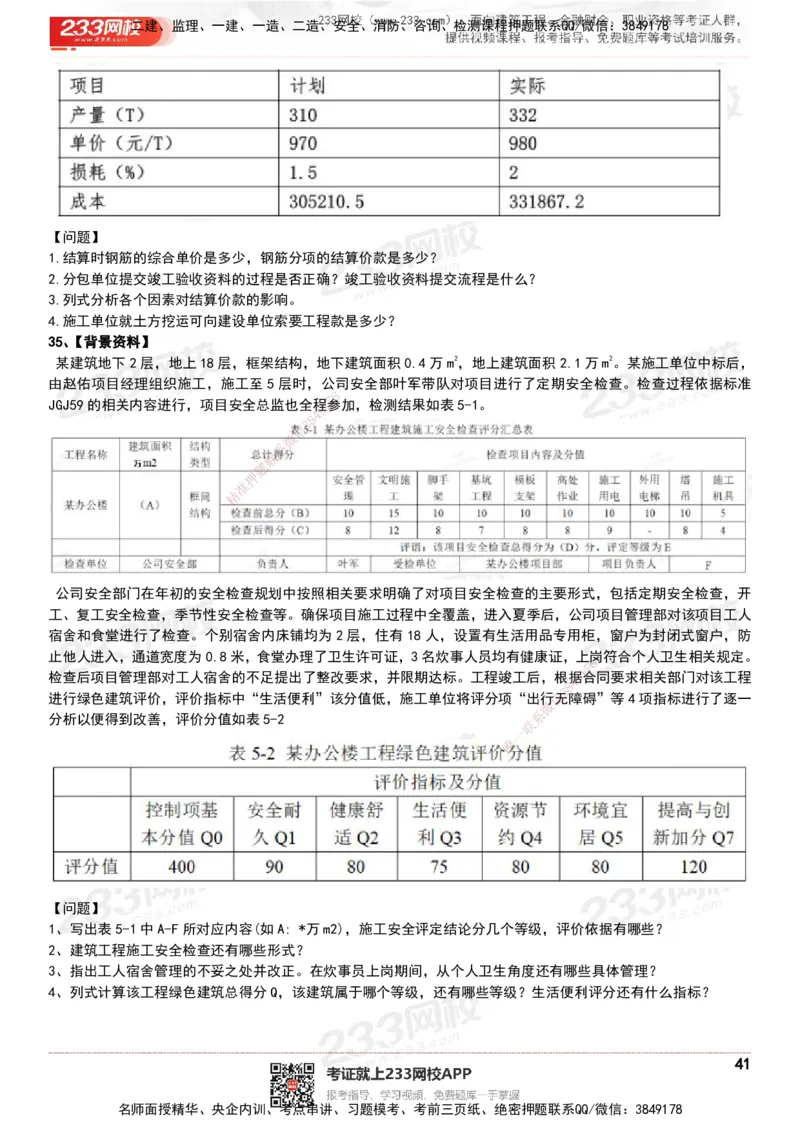 233-建筑-历年真题-20-24年_2026年一级建造师_2026年一建建筑_2025年一建建筑SVIP_01-精华文档✿电子教材✿历年真题_02-历年真题PDF