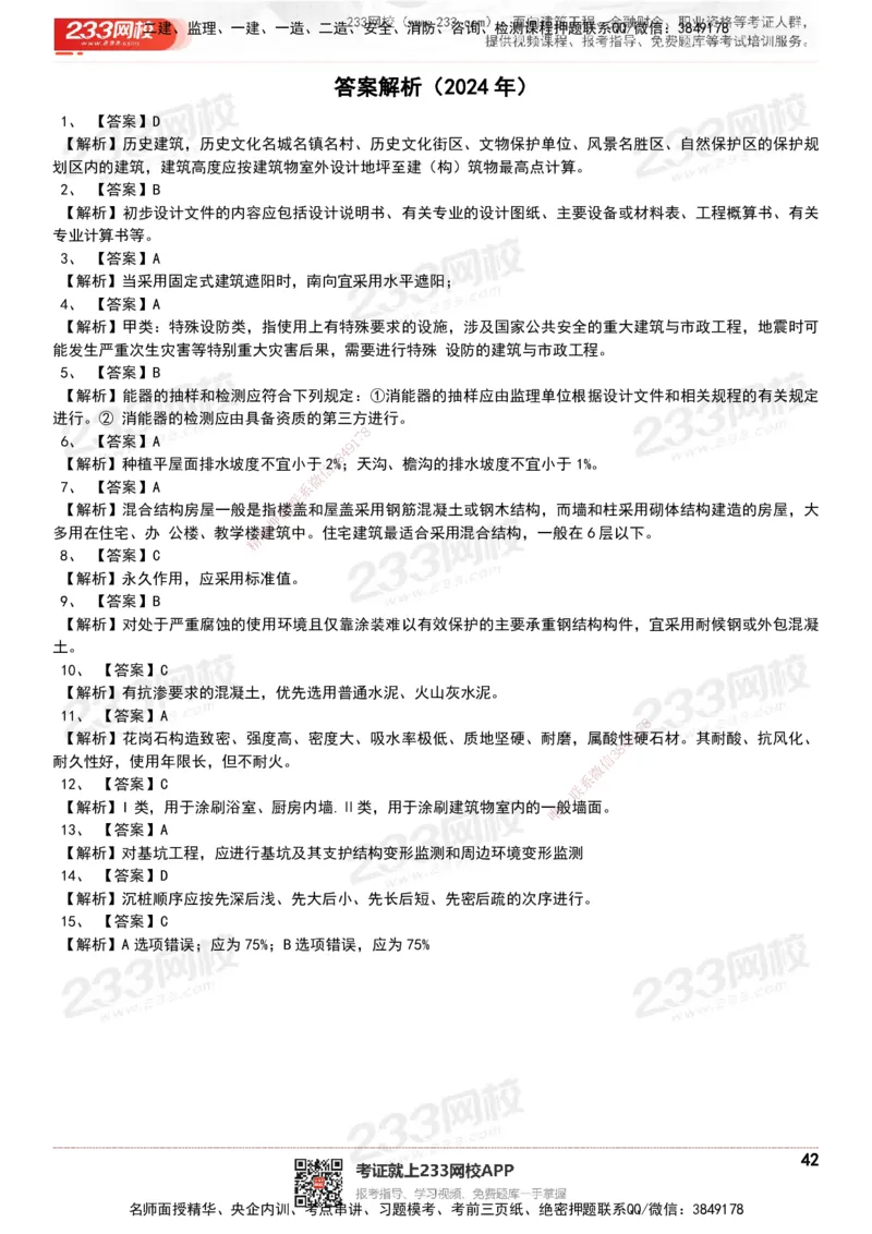233-建筑-历年真题-20-24年_2026年一级建造师_2026年一建建筑_2025年一建建筑SVIP_01-精华文档✿电子教材✿历年真题_02-历年真题PDF
